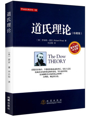 道氏理论 珍藏版 美雷亚著 股票入门大全技术分析K线图 技术分析实战版 股票期货投资 股票证券金融理财书籍