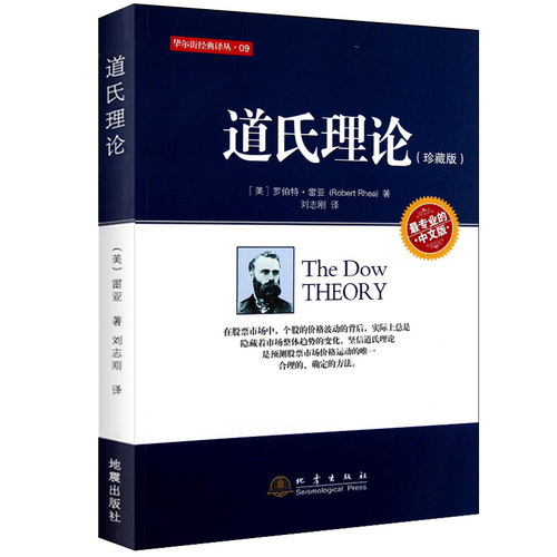 道氏理论 珍藏版 美雷亚著 股票入门大全技术分析K线图 技术分析实战版 股票期货投资 股票证券金融理财书籍