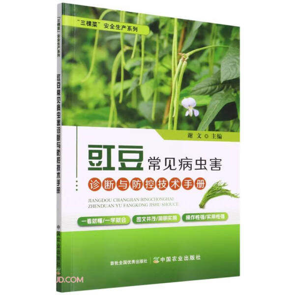 豇豆常见病虫害诊断与防控技术手册  三棵菜”安全生产系列 蔬菜种植 病虫治防治 种植技术 豆类 豆角 长豆角