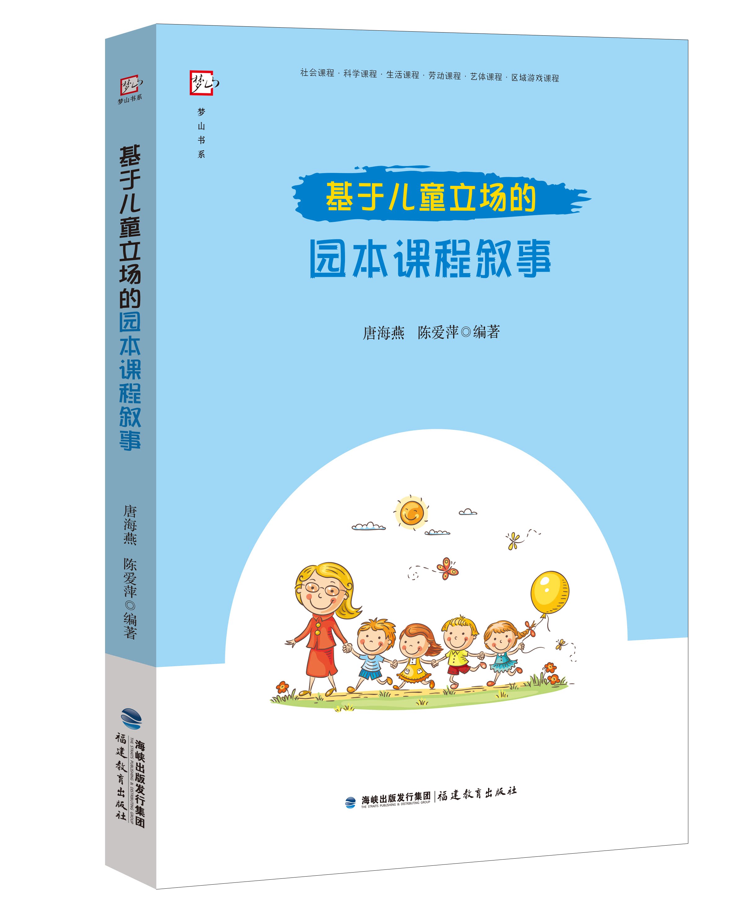 基于儿童立场的园本课程叙事 唐海燕 陈爱萍著 幼儿园课程教学研究教育教师用书 幼师必读书籍 学前教育专业