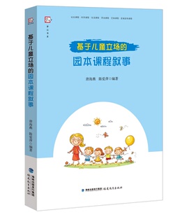园本课程叙事 幼师必读书籍 唐海燕 幼儿园课程教学研究教育教师用书 学前教育专业 陈爱萍著 基于儿童立场