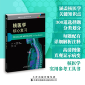 齐拉育&middot;萨哈 影像学核心复习系列丛书 等主编 临床核医学应用练习题 质量控制 核医学 放射性药物 核心复习