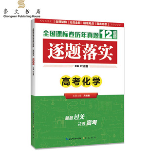 高考化学 逐题落实 全国课标卷历年真题12道题 题题过关决胜高考 洞悉高考考点 提升应试能力 突破得分瓶颈 把握命题规律