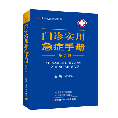 门诊实用急诊手册 第7七版 宋康兴 临床医学急诊科书籍 常见急诊症状诊断处理教程 急危重病症休克室颤猝死预防治疗指南