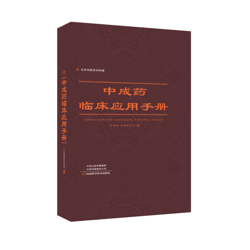 中成药临床应用手册（第2版） 中医药医学图书 黄世敬 翁维良主编 内外科妇科儿科五官科皮肤科药物临床应用 正版 书籍 医学卫生