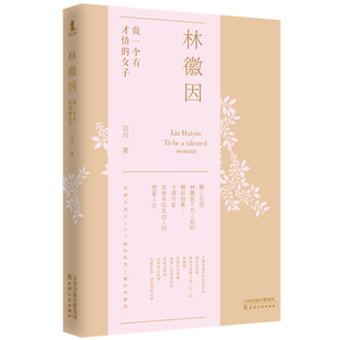 另一面 民国才女女性传记 羽川 书籍 正版 每一步她都走得热烈璀璨 希望你看到她 人生不止一面 她 女子 林徽因：做一个有才情