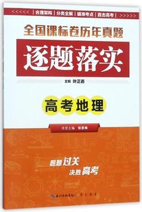 总主编 叶正道 全国历年真题 逐题落实•高考地理 高中高全新 编者 逐题落实 张思梅 包邮 高考地理