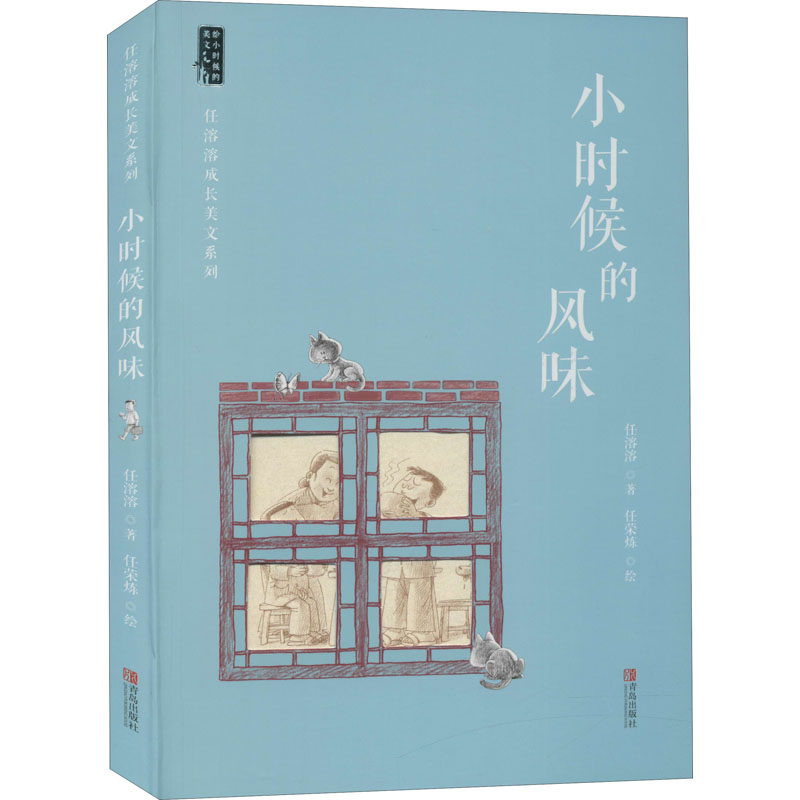 小时候的风味 任溶溶成长美文系列 童年主题散文集 童心纯真幸福感动 风土人情 少儿儿童文学读物 小学生课外阅读