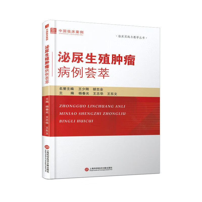 中国临床案例·泌尿生殖肿瘤病例荟萃