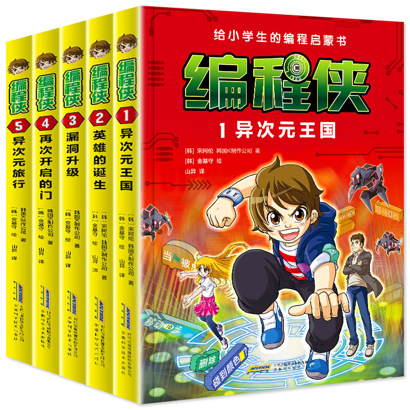 编程侠全套5册 给小学生的编程启蒙书少儿入门零基础自学儿童课外阅读书籍异次元王国英雄的诞生漏洞升级再次开启的门异次元旅行