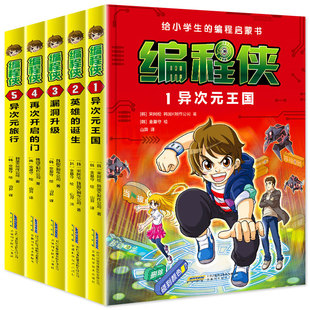 给小学生 门异次元 编程启蒙书少儿入门零基础自学儿童课外阅读书籍异次元 诞生漏洞升级再次开启 旅行 王国英雄 编程侠全套5册