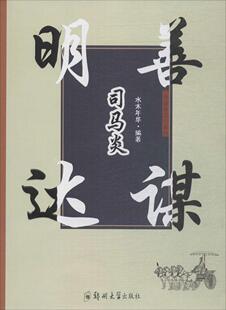 开国帝王系列：明达善谋·司马炎
