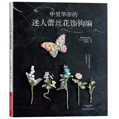 中里华奈的迷人蕾丝花饰钩编钩针编织教程织毛衣教程毛衣编织教程编织书手工书籍大全成人钩织书手工制作书钩针编织步骤详解工具书