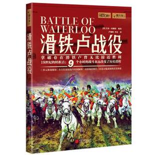 图书 揭秘著名将帅改变欧洲命运历史书籍正版 滑铁卢战役 萤火虫全球史27