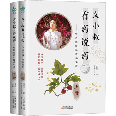 文小叔有药说药：中医药文化传承心录（套装上下册） 文泉杰 著 中药性味归经临床主治应用注意事项全面总结 中草药知识入门读物