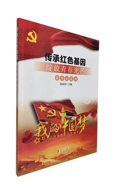 传承红色基因 绽放青春光芒：高中生读本 正版 书籍 高中生文学读本