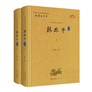 韩非子全集 全本译注评 韩非子集解中国古诗词国学经典 完整版 韩非子校注 崇文书局 张觉编 韩非子译注评 中华经典 全2册
