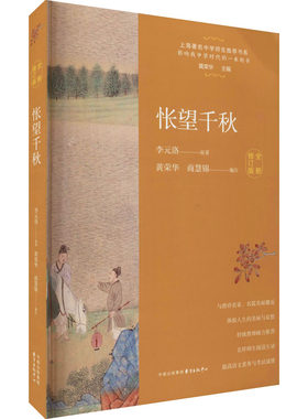 怅望千秋 唐诗之旅 全新修订版 李元洛 著 黄荣华,商慧锦 编 中国近代随笔 散文