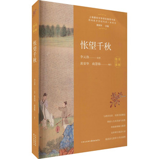 怅望千秋 唐诗之旅 全新修订版 李元洛 著 黄荣华,商慧锦 编 中国近代随笔 散文