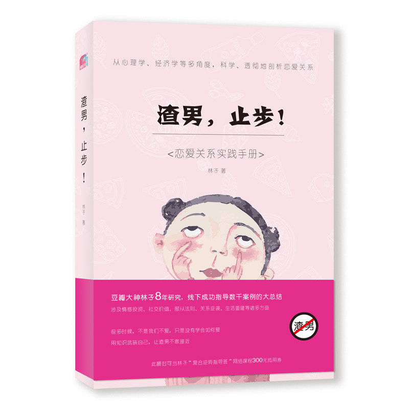 豆瓣名人林孑著剖析恋爱关系情感投资热恋案例法则指导找到优质男再见