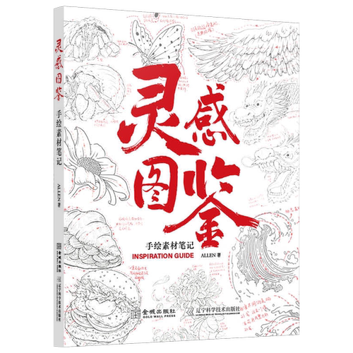 灵感图鉴：手绘素材笔记 一书带你系统掌握手绘素材的绘制逻辑 激发创作灵感 适合绘画新手入门 零基础也能画出生动手绘