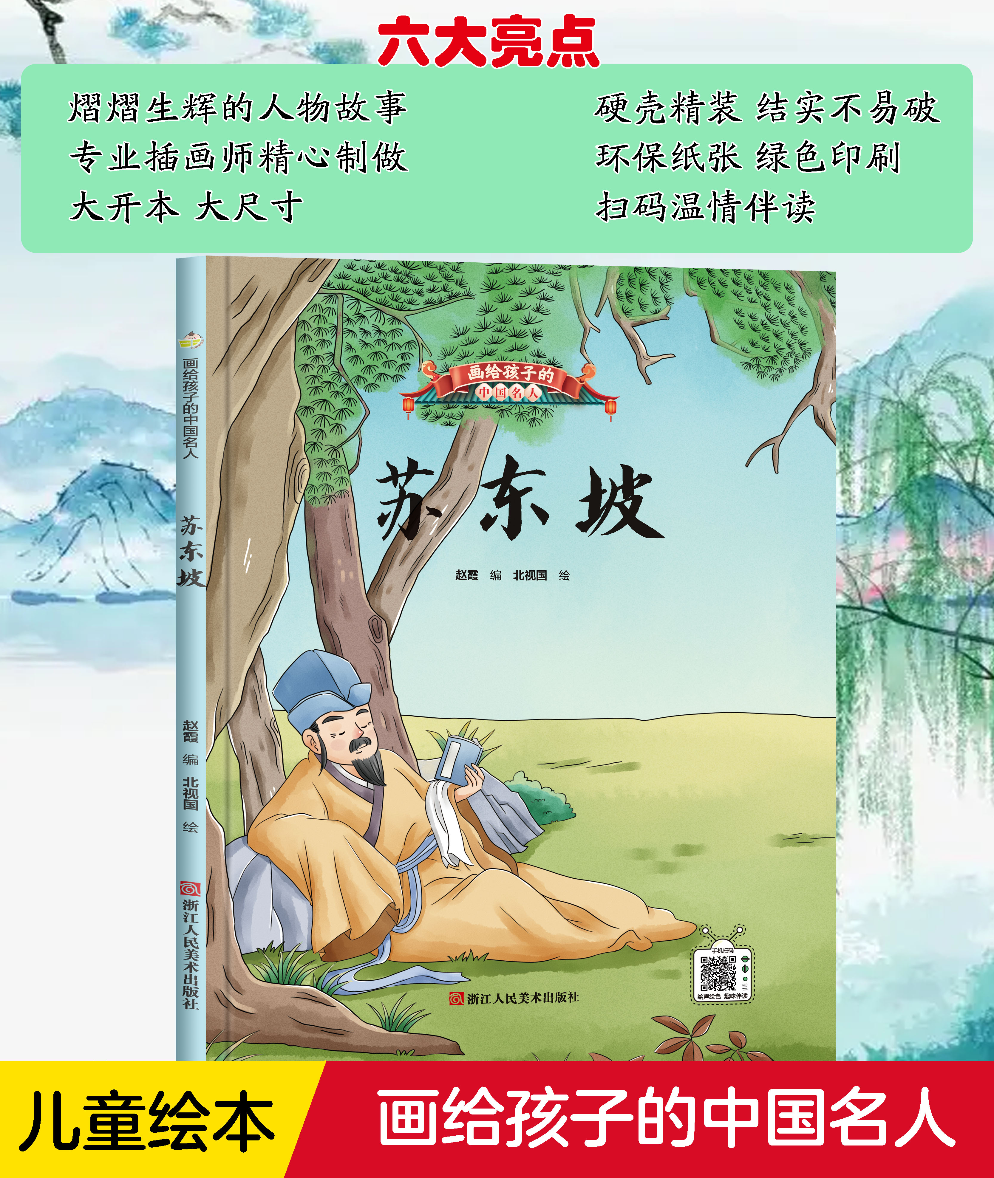 画给孩子的中国名人-苏东坡 硬壳硬皮精装绘本 幼儿园大中小班幼儿童启蒙认知安全教育故事绘本宝宝早教图画书 亲子共读睡前故事书