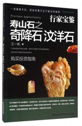 行家宝鉴奇降石汶阳石/古玩书籍知识鉴定基础入门/古董摆件杂项收藏真品鉴赏/寿山石爱好者投资技巧指南/正版行家鉴定珍品图书籍