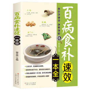 百病食补速效一本全 食疗中医养生全书饮食养生保健菜谱食谱胃肾肝肺五脏等常见病书食物寒凉温热属性配料功效煲汤泡酒书籍