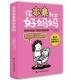 家庭育儿 你本来就是好妈妈 书籍 正版 家教教育 马伊姆&middot;拜力克