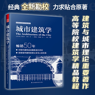 城市建筑学 畅销50余年经典理论 建筑学经典丛书 普利兹克奖 城市规划建筑 城市公共空间 环境景观 设计经典理论书籍