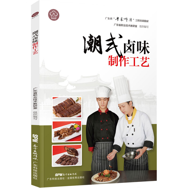 潮式卤味制作工艺（“粤菜师傅”工程培训教材）粤菜菜谱大全厨师书 厨师书籍教材 专业 名厨全套厨师入门基础知识书籍正版