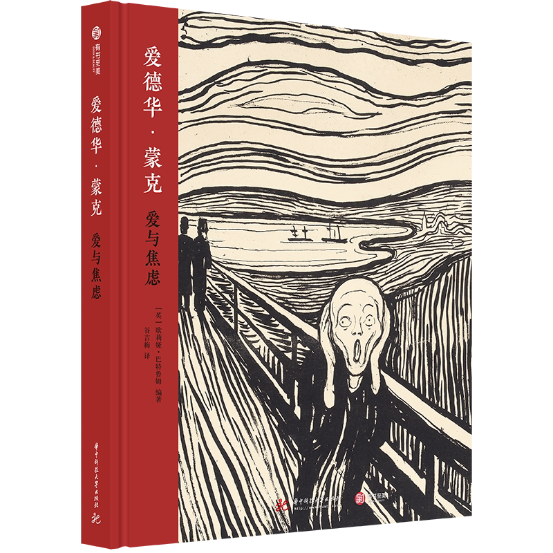 爱德华蒙克 爱与焦虑 精装 西方学者们对蒙克艺术新的研究与解读 蒙克
