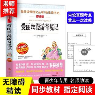 爱丽丝漫游奇境记正版 社爱阅读名著课程化丛书青少年课外读物快乐读书吧 小学生三年级四五年级六年级阅读书籍天地出版 书原著版