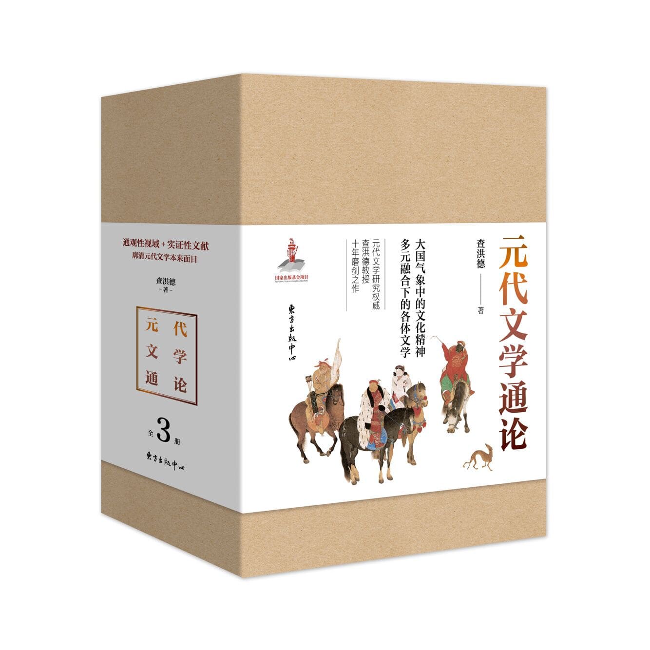 元代文学通论 (全3册)元代文学研究专家查洪德教授扛鼎之作,通观性