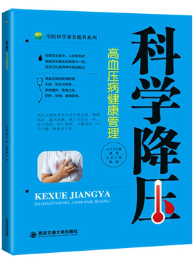 科学降压 高血压病健康管理 科学养生饮食防治运动心理调适中西医高血压高血脂降压降脂方案健康食谱家庭绿色治疗健康科普读物书籍