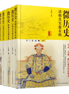 微历史系列全8册民国/清朝/明朝/宋朝/汉朝/三国其实很有料平装版 中国历史故事通史五千年历史类书籍
