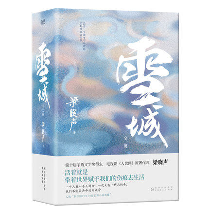 雪城(全2册) 电视剧《人世间》原著作者梁晓声著 活着就是带着世界赋予我们的伤痕去生活 现实主义长篇巨制小说书籍