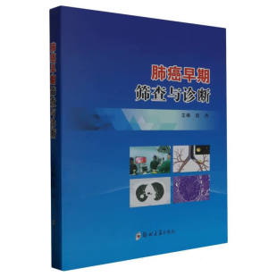 肺癌早期筛查与诊断 医学卫生 精