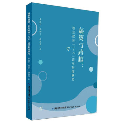 藩篱与跨越 职业教育“1+X”证书制度研究 龚添妙 高树平 谢盈盈 教育制度研究参考资料 优化策略分析