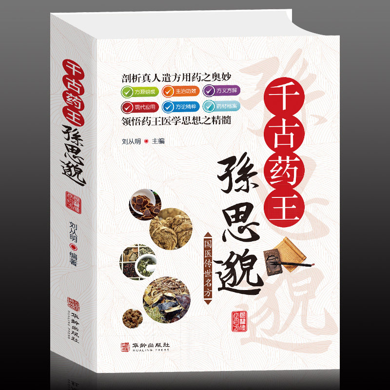 一代宗师中医馆 千古药王孙思邈 千金方经方研究 中医书籍大全 中医方剂学名方药方 中医歌诀中医基础理论 中医入门零基础学