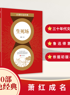 百部红色经典：生死场 鲁迅得意门生萧红成名之作 中国当代小说书籍 现当代文学读物 桥 呼和兰传