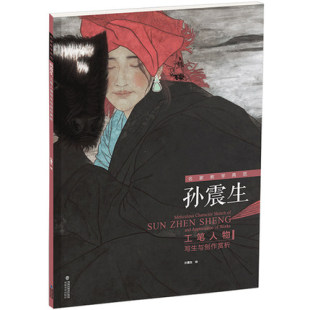 名家教学典范孙震生工笔人物写生与创作赏析 工笔人物画白描底稿创作临摹画册赏析技法教程书籍画谱勾勒技法解析