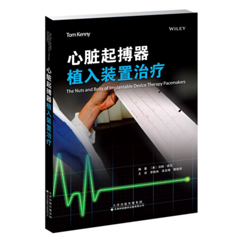 心脏起搏器植入装置治疗 心电图基础 心血管解剖学和生理学 心脏病 心律失常分析 起搏器植入技术 起搏器工作模式与编码