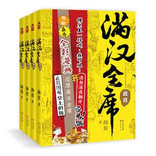 中国风美食漫画 正版 满汉全席 全彩漫画还原满汉全席 图书籍 系列 满汉全席全套4册·东巡