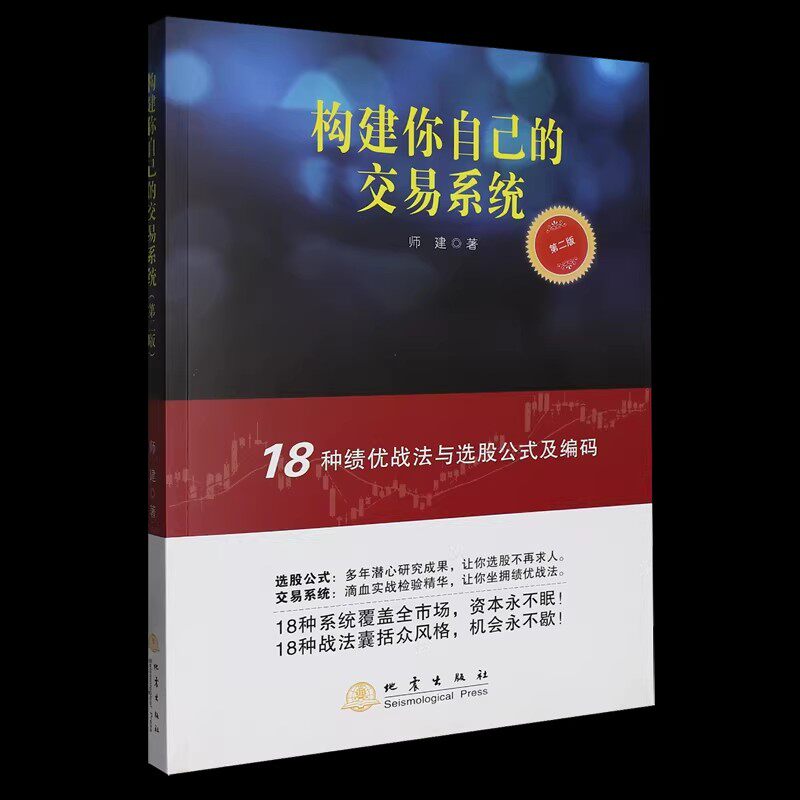 构建你自己的交易系统(第二版)18种战法与选股公式及编码 师建 炒股投资理财书籍 股票赢利系统实战宝典经济金融股市