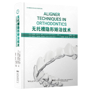 无托槽隐形矫治技术 郭润智 张云帆 黄一平主译 口腔正畸 错牙合畸形临床治疗中隐形矫治器应用