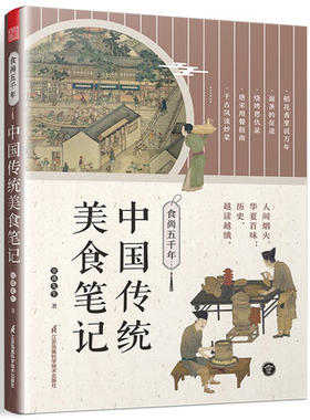 食尚五千年 中国传统美食笔记 中国的代表性食物食材 烹饪技术的源流 演变和历史影响 回溯食物的源流 中国饮食文化 传统美食