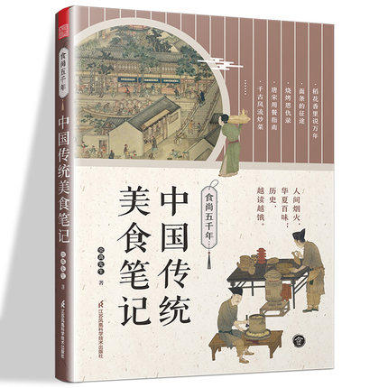 食尚五千年 中国传统美食笔记 中国的代表性食物食材 烹饪技术的源流 演变和历史影响 回溯食物的源流 中国饮食文化 传统美食