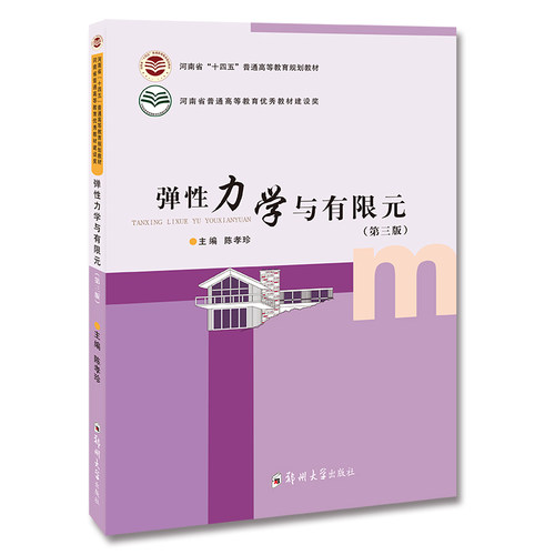 弹性力学与有限元 第3版