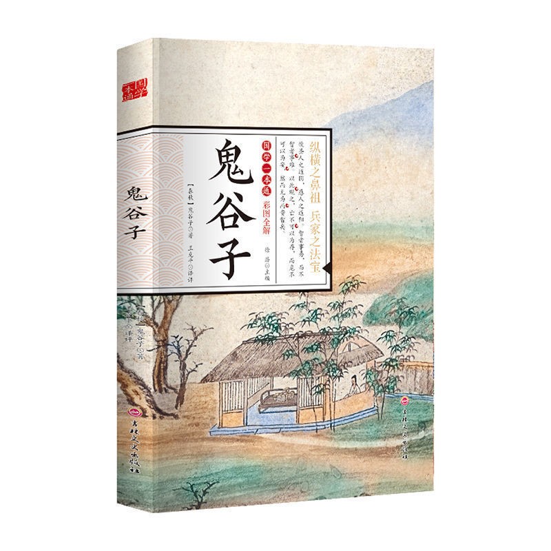 国学一本通 鬼谷子 彩图全解国学精髓鬼谷子全集 鬼谷子教你攻心术 鬼谷子绝学处世智慧经典哲学兵法谋略畅销书籍历史人物谋略故事